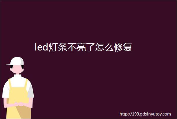 led灯条不亮了怎么修复