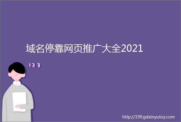 域名停靠网页推广大全2021